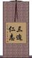 三迫仁志 Scroll