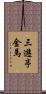 三遊亭金馬 Scroll
