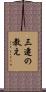 三遷の教え Scroll