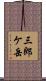 三郎ケ岳 Scroll