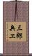 三郎兵ヱ Scroll