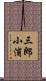 三郎小浦 Scroll