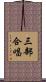 三部合唱 Scroll