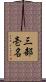 三部壱名 Scroll