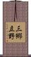 三郷立野 Scroll