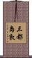 三都島敦 Scroll