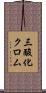 三酸化クロム Scroll