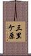 三里ケ原 Scroll