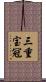 三重宝冠 Scroll