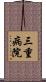 三重病院 Scroll