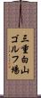 三重白山ゴルフ場 Scroll