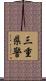 三重県警 Scroll