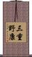 三重野康 Scroll