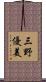 三野優美 Scroll