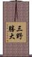三野勝大 Scroll