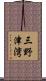 三野津湾 Scroll
