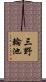三野輪池 Scroll