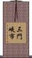 三門峽市 Scroll