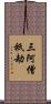 三阿僧祇劫 Scroll