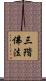 三階佛法 Scroll