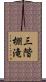 三階棚滝 Scroll