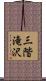 三階滝沢 Scroll