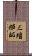三階禪師 Scroll