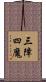 三障四魔 Scroll