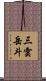 三雲岳斗 Scroll