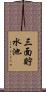 三面貯水池 Scroll