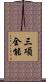 三項全能 Scroll