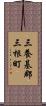 三養基郡三根町 Scroll