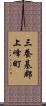 三養基郡上峰町 Scroll