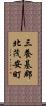 三養基郡北茂安町 Scroll