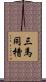 三馬同槽 Scroll