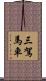 三駕馬車 Scroll