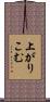 上がりこむ Scroll