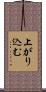 上がり込む Scroll