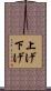 上げ下げ Scroll