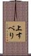上すべり Scroll