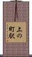 上の町駅 Scroll