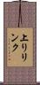 上りリンク Scroll