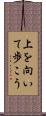 上を向いて歩こう Scroll