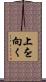 上を向く Scroll
