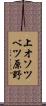 上オソツベツ原野 Scroll