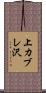 上カブレ沢 Scroll