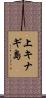 上キナギ島 Scroll