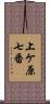 上ケ原七番 Scroll