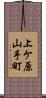 上ケ原山手町 Scroll