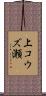 上コウズ瀬 Scroll